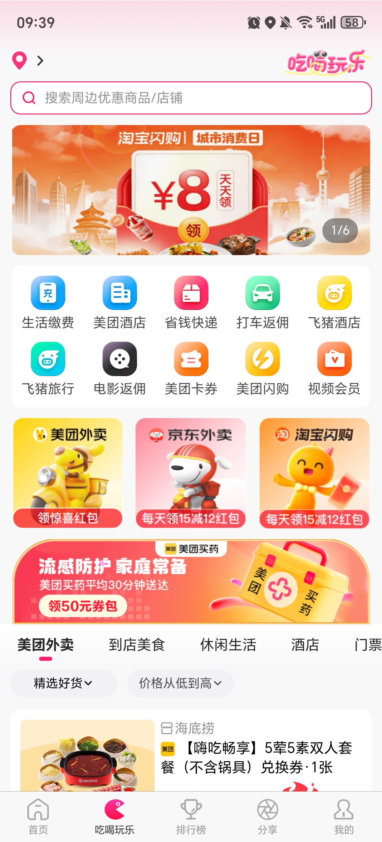 高省App吃喝玩乐频道界面