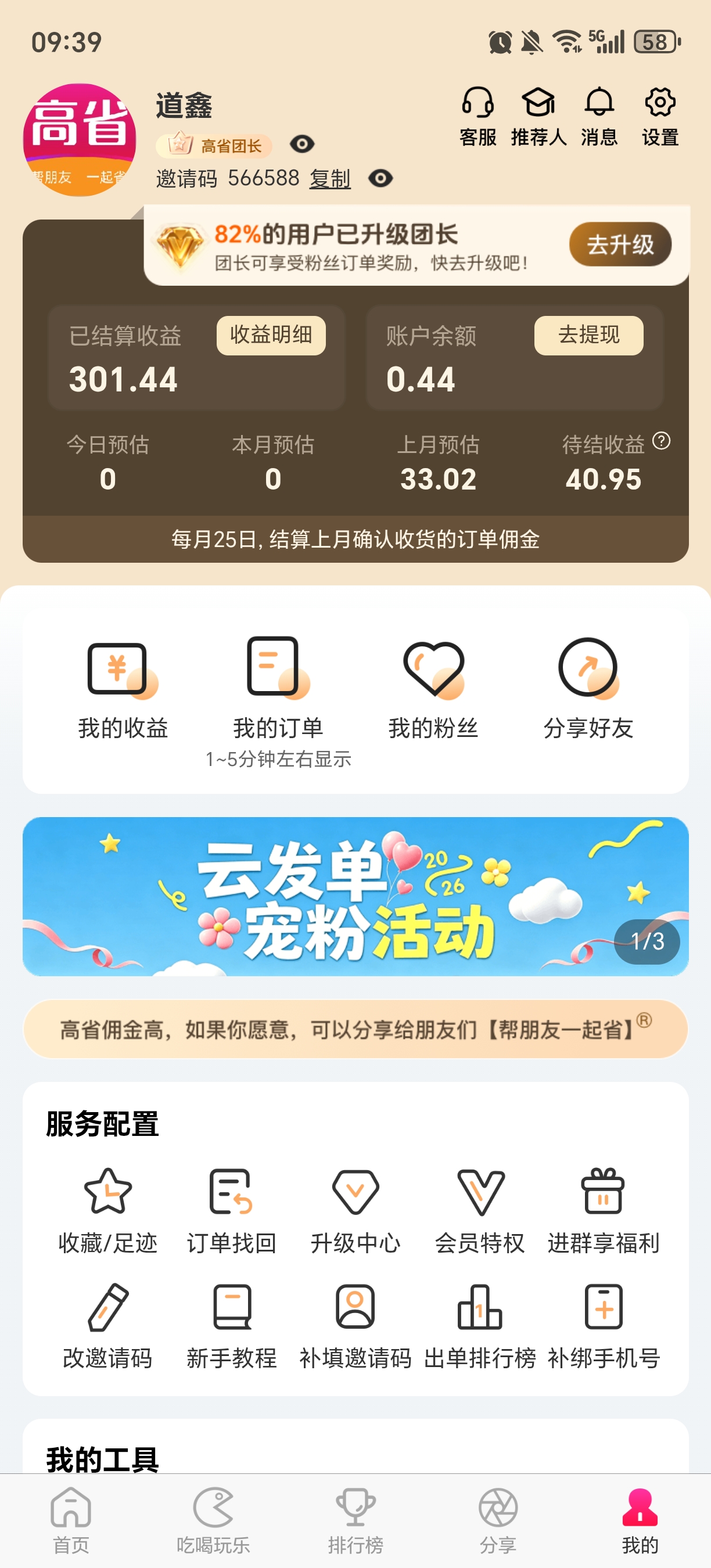 高省个人中心：团长道鑫，邀请码566588，已结算收益301.44元